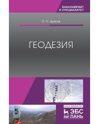 Геодезия. Учебник