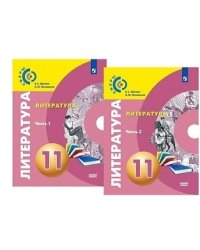 Литература. 11 класс. Базовый уровень. В 2-х частях. Учебник (количество томов: 2)