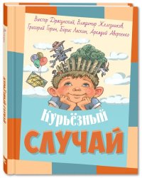 Курьёзный случай