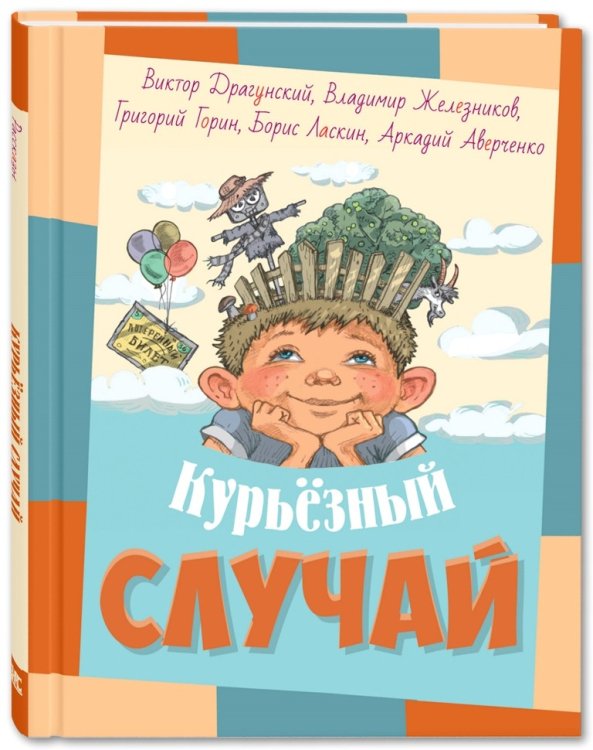 Курьёзный случай