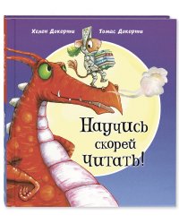 Научись скорей читать!