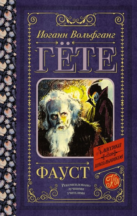 Обложка книги «Фауст» — Гёте И.В., ISBN 9785171227456