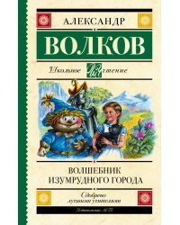 Волшебник Изумрудного города