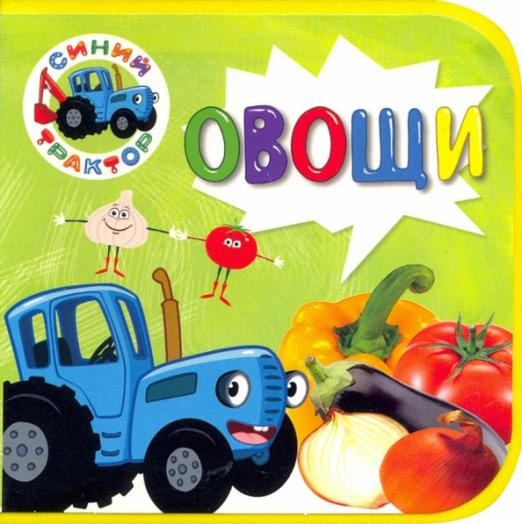 Книжки на пене Синий трактор. Овощи