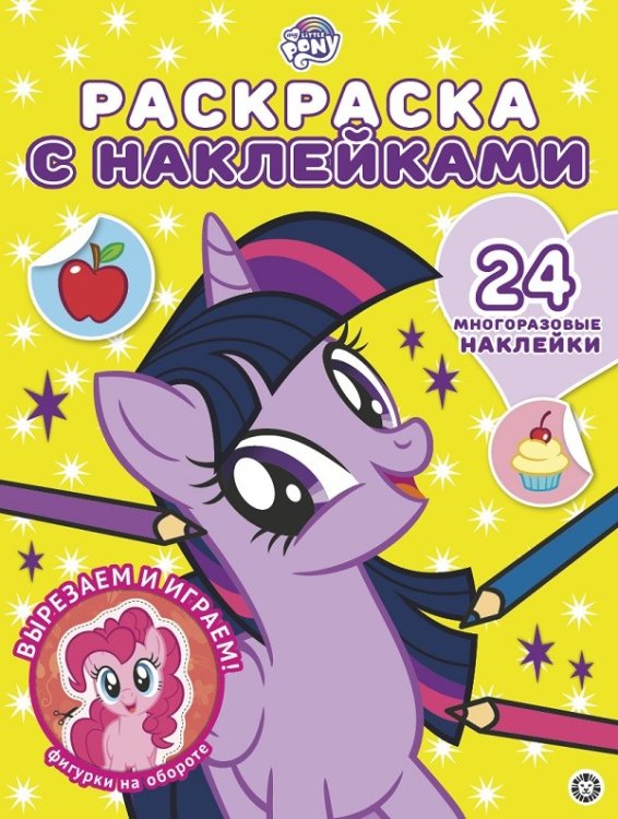 Раскраска с наклейками Мой маленький пони № РН 2006. Раскраска с многоразовыми наклейками