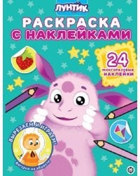 Лунтик № РН 2008. Раскраска с многоразовыми наклейками