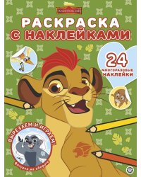 Хранитель Лев № РН 2004. Раскраска с многоразовыми наклейками