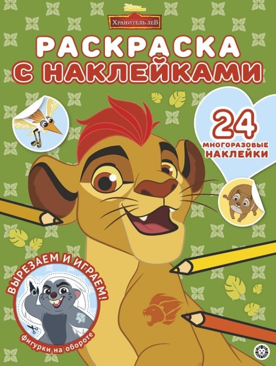 Хранитель Лев № РН 2004. Раскраска с многоразовыми наклейками