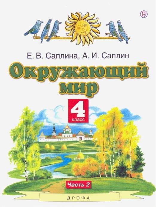 Окружающий мир. 4 класс. Учебник. В 2-х частях. Часть 2 