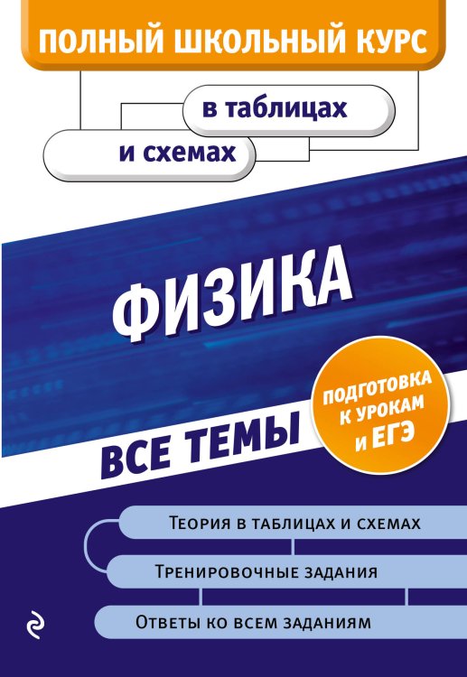 Обложка книги «Физика» — Бальва Ольга Павловна, ISBN 9785041107611