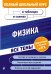 Обложка книги «Физика» — Бальва Ольга Павловна, ISBN 9785041107611
