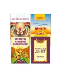Как получить свои деньги. Техники и практики материализации желаний (комплект из 4-х книг) (количество томов: 4)