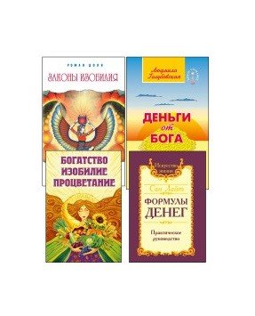 Как получить свои деньги. Техники и практики материализации желаний (комплект из 4-х книг) (количество томов: 4)
