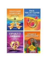 Оракулы гаданий (комплект из 4-х книг) (количество томов: 4)