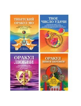 Оракулы гаданий (комплект из 4-х книг) (количество томов: 4)