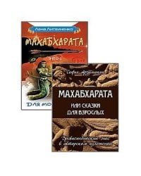 Древнеиндийский эпос Махабхарата (комплект из 2-х книг)