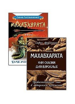 Древнеиндийский эпос Махабхарата (комплект из 2-х книг)