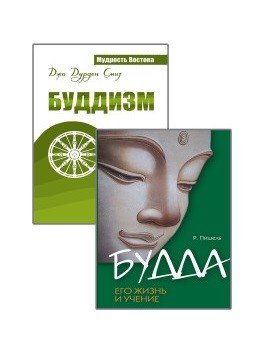 Суть буддизма (комплект из 2-х книг). Будда. Его жизнь и учение. Буддизм. Традиции. Основы. Идеология (количество томов: 2)