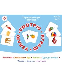 Смотрю. Играю. Узнаю. 70 развивающих карточек. Набор №1