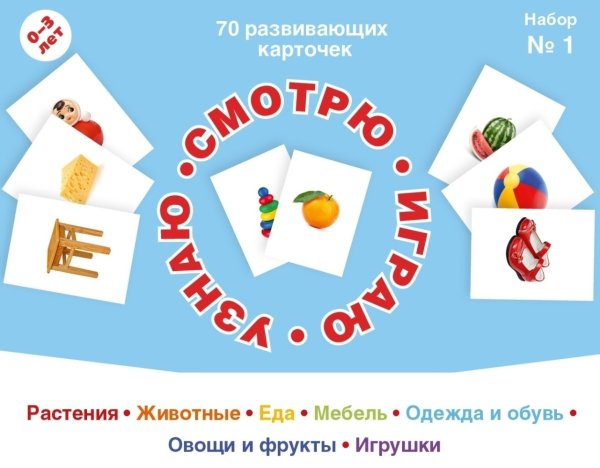 Смотрю. Играю. Узнаю. 70 развивающих карточек. Набор №1