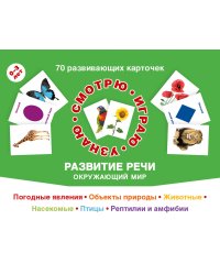 70 развивающих карточек. Развитие речи. Окружающий мир