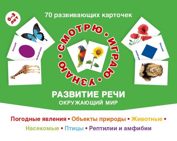 70 развивающих карточек. Развитие речи. Окружающий мир