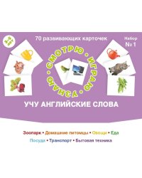 70 развивающих карточек. Учу английские слова. Набор №1
