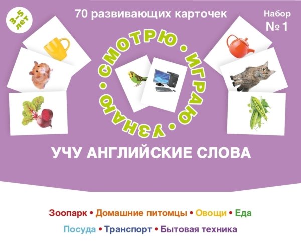 Смотрю. Играю. Узнаю 70 развивающих карточек. Учу английские слова. Набор №1