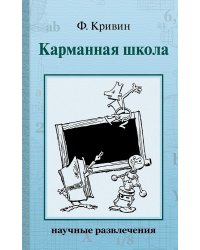 Карманная школа