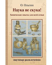 Наука не скука! Химические опыты для всей семьи