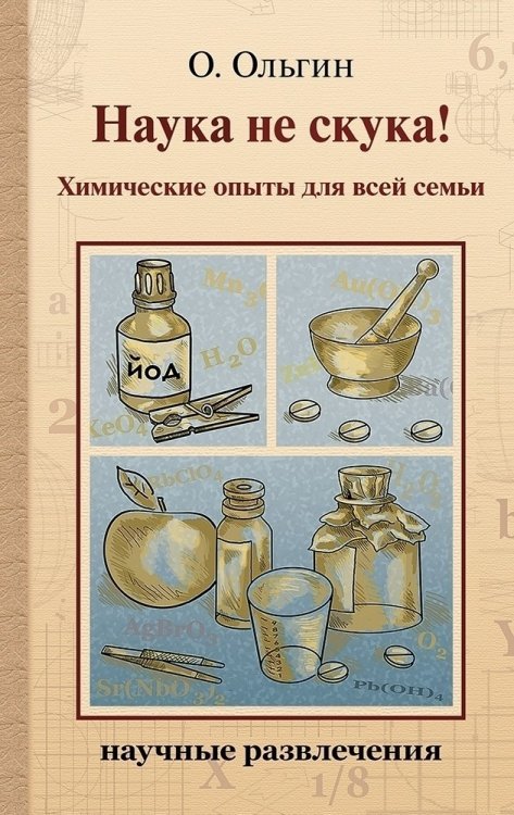 Научные развлечения Наука не скука! Химические опыты для всей семьи