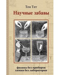 Научные забавы. Физика без приборов. Химия без лабораторий