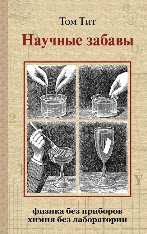 Научные забавы. Физика без приборов. Химия без лабораторий