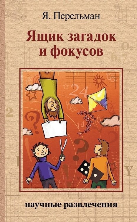 Научные развлечения Ящик загадок и фокусов