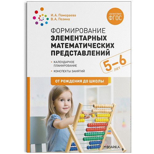 Формирование элементарных математических представлений. 5-6 лет. Календарное планирование. Конспекты занятий. ФГОС
