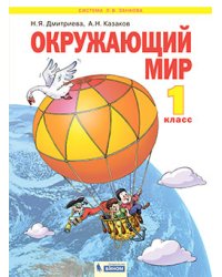 Окружающий мир. 1 класс. Учебник