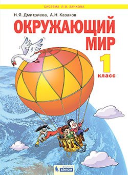 Обложка книги «Окружающий мир. 1 класс. Учебник» — Дмитриева Н.Я., Казаков А.Н., ISBN 9785996355921