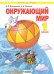 Обложка книги «Окружающий мир. 1 класс. Учебник» — Дмитриева Н.Я., Казаков А.Н., ISBN 9785996355921
