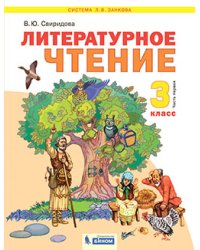 Литературное чтение. 3 класс. В 2-х частях. Часть 1. Учебник