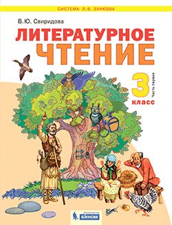 Литературное чтение. 3 класс. В 2-х частях. Часть 1. Учебник