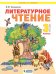 Литературное чтение. 3 класс. В 2-х частях. Часть 1. Учебник