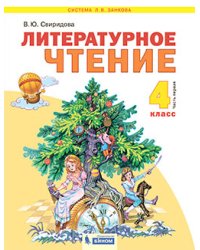 Литературное чтение. 4 класс. В 2-х частях. Часть 2. Учебник
