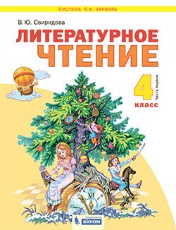 Литературное чтение. 4 класс. В 2-х частях. Часть 2. Учебник