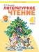 Литературное чтение. 4 класс. В 2-х частях. Часть 2. Учебник