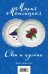 Свои и чужие (комплект из 2 книг) (количество томов: 2)
