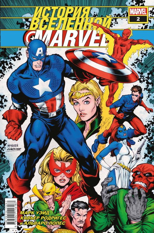 Обложка книги «История вселенной Marvel #2» — Уэйд Марк, ISBN 9785041116187