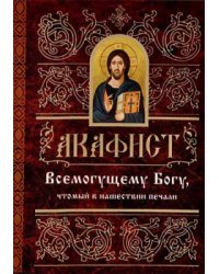 Акафист Всемогущему Богу, чтомый в нашествии печали
