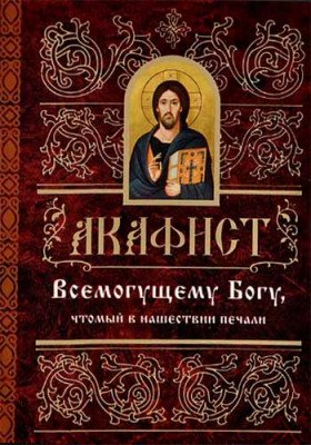 Акафист Всемогущему Богу, чтомый в нашествии печали