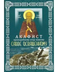 Акафист преподобному отцу нашему Савве Освященному