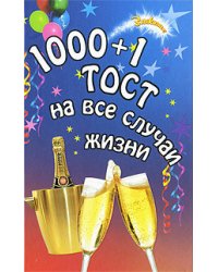 1000 и 1 тост на все случаи жизни